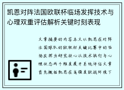 凯恩对阵法国欧联杯临场发挥技术与心理双重评估解析关键时刻表现 凯恩对阵法国欧联杯临场发挥技术与心理双重评估解析关键时刻表现