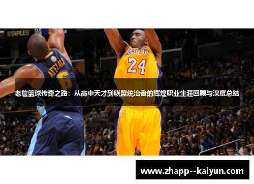 老詹篮球传奇之路：从高中天才到联盟统治者的辉煌职业生涯回顾与深度总结