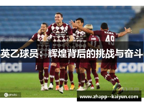 英乙球员：辉煌背后的挑战与奋斗