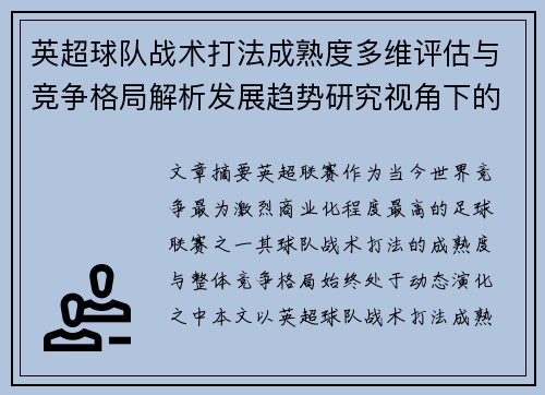 英超球队战术打法成熟度多维评估与竞争格局解析发展趋势研究视角下的