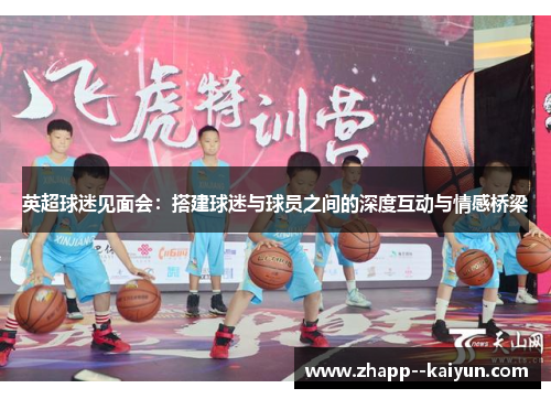 英超球迷见面会：搭建球迷与球员之间的深度互动与情感桥梁