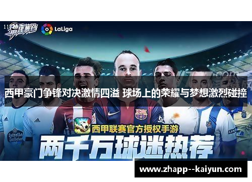 西甲豪门争锋对决激情四溢 球场上的荣耀与梦想激烈碰撞 西甲豪门争锋对决激情四溢 球场上的荣耀与梦想激烈碰撞