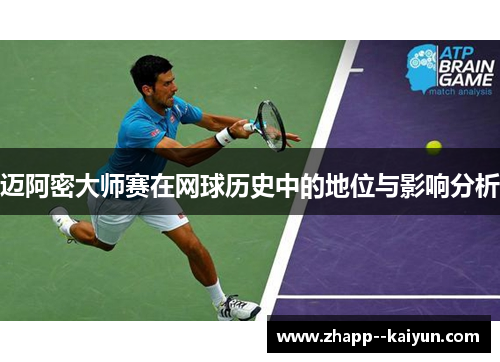 迈阿密大师赛在网球历史中的地位与影响分析 迈阿密大师赛在网球历史中的地位与影响分析