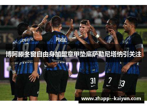 博阿滕冬窗自由身加盟意甲垫底萨勒尼塔纳引关注 博阿滕冬窗自由身加盟意甲垫底萨勒尼塔纳引关注