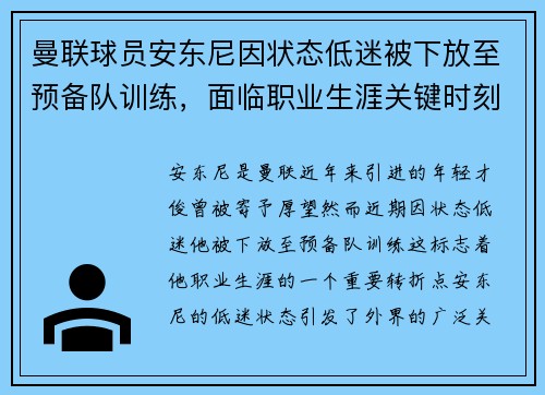 曼联球员安东尼因状态低迷被下放至预备队训练，面临职业生涯关键时刻