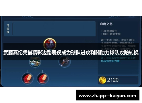 武藤嘉纪凭借精彩边路表现成为球队进攻利器助力球队攻防转换