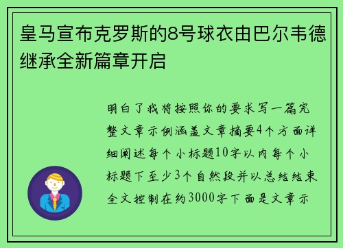皇马宣布克罗斯的8号球衣由巴尔韦德继承全新篇章开启 皇马宣布克罗斯的8号球衣由巴尔韦德继承全新篇章开启