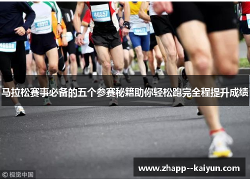马拉松赛事必备的五个参赛秘籍助你轻松跑完全程提升成绩