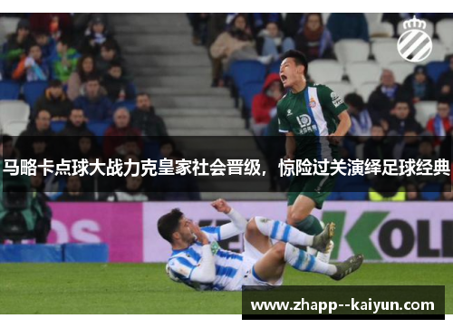马略卡点球大战力克皇家社会晋级，惊险过关演绎足球经典