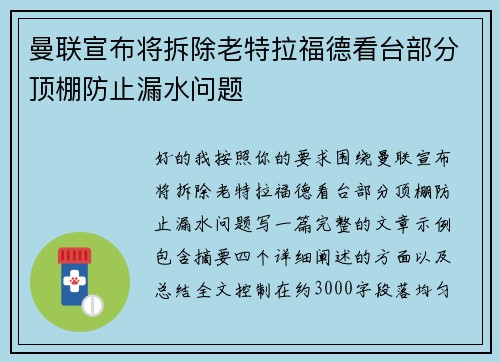 曼联宣布将拆除老特拉福德看台部分顶棚防止漏水问题