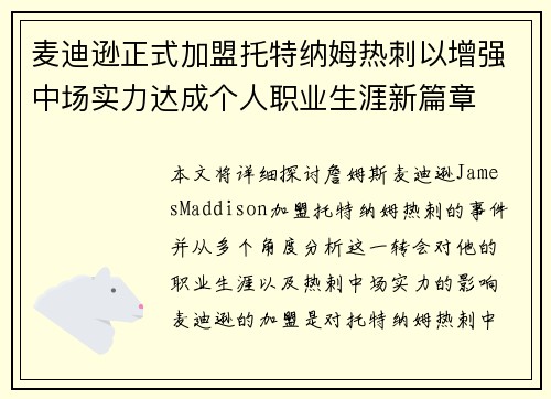 麦迪逊正式加盟托特纳姆热刺以增强中场实力达成个人职业生涯新篇章 麦迪逊正式加盟托特纳姆热刺以增强中场实力达成个人职业生涯新篇章
