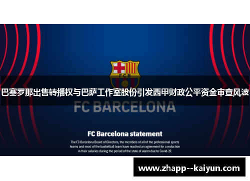巴塞罗那出售转播权与巴萨工作室股份引发西甲财政公平资金审查风波 巴塞罗那出售转播权与巴萨工作室股份引发西甲财政公平资金审查风波