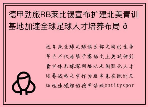 德甲劲旅RB莱比锡宣布扩建北美青训基地加速全球足球人才培养布局 🌍⚽ 德甲劲旅RB莱比锡宣布扩建北美青训基地加速全球足球人才培养布局 🌍⚽