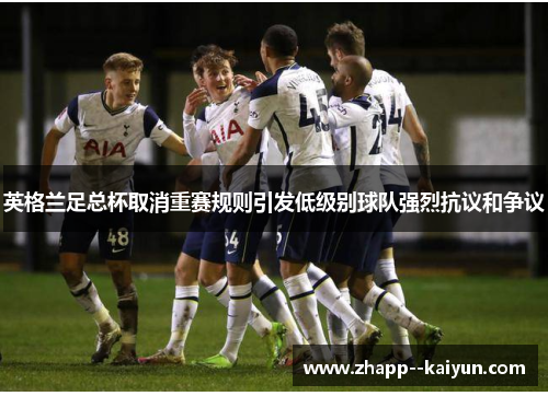 英格兰足总杯取消重赛规则引发低级别球队强烈抗议和争议
