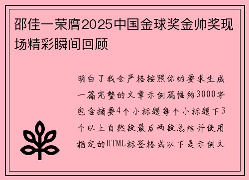 邵佳一荣膺2025中国金球奖金帅奖现场精彩瞬间回顾 邵佳一荣膺2025中国金球奖金帅奖现场精彩瞬间回顾