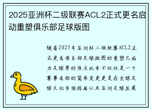 2025亚洲杯二级联赛ACL2正式更名启动重塑俱乐部足球版图 2025亚洲杯二级联赛ACL2正式更名启动重塑俱乐部足球版图