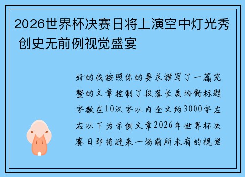 2026世界杯决赛日将上演空中灯光秀 创史无前例视觉盛宴 2026世界杯决赛日将上演空中灯光秀 创史无前例视觉盛宴