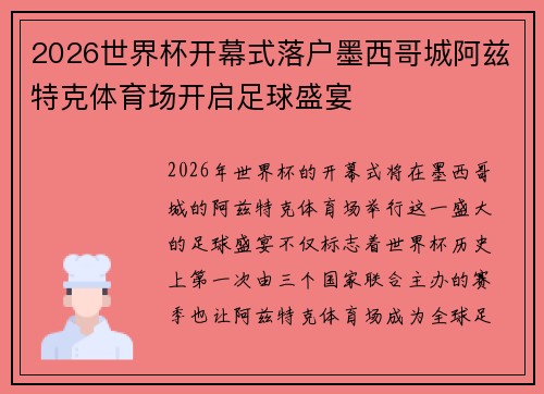 2026世界杯开幕式落户墨西哥城阿兹特克体育场开启足球盛宴 2026世界杯开幕式落户墨西哥城阿兹特克体育场开启足球盛宴