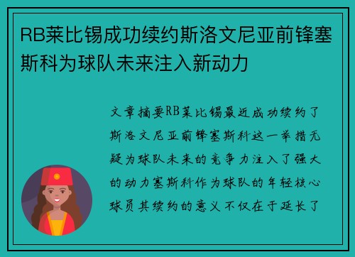 RB莱比锡成功续约斯洛文尼亚前锋塞斯科为球队未来注入新动力 RB莱比锡成功续约斯洛文尼亚前锋塞斯科为球队未来注入新动力