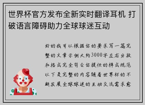 世界杯官方发布全新实时翻译耳机 打破语言障碍助力全球球迷互动 世界杯官方发布全新实时翻译耳机 打破语言障碍助力全球球迷互动