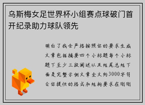 乌斯梅女足世界杯小组赛点球破门首开纪录助力球队领先 乌斯梅女足世界杯小组赛点球破门首开纪录助力球队领先