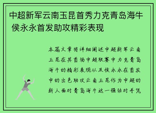 中超新军云南玉昆首秀力克青岛海牛 侯永永首发助攻精彩表现 中超新军云南玉昆首秀力克青岛海牛 侯永永首发助攻精彩表现