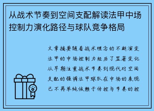 从战术节奏到空间支配解读法甲中场控制力演化路径与球队竞争格局 从战术节奏到空间支配解读法甲中场控制力演化路径与球队竞争格局