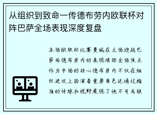 从组织到致命一传德布劳内欧联杯对阵巴萨全场表现深度复盘 从组织到致命一传德布劳内欧联杯对阵巴萨全场表现深度复盘