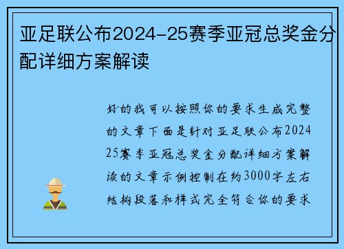 亚足联公布2024-25赛季亚冠总奖金分配详细方案解读 亚足联公布2024-25赛季亚冠总奖金分配详细方案解读