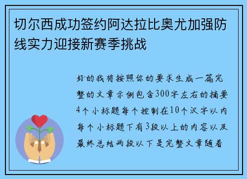 切尔西成功签约阿达拉比奥尤加强防线实力迎接新赛季挑战 切尔西成功签约阿达拉比奥尤加强防线实力迎接新赛季挑战