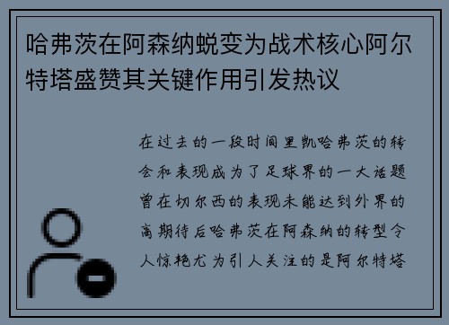 哈弗茨在阿森纳蜕变为战术核心阿尔特塔盛赞其关键作用引发热议 哈弗茨在阿森纳蜕变为战术核心阿尔特塔盛赞其关键作用引发热议