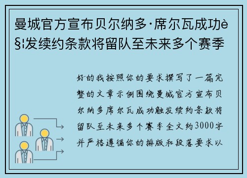 曼城官方宣布贝尔纳多·席尔瓦成功触发续约条款将留队至未来多个赛季 曼城官方宣布贝尔纳多·席尔瓦成功触发续约条款将留队至未来多个赛季