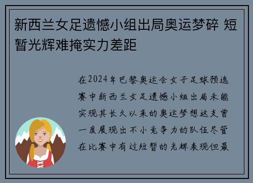 新西兰女足遗憾小组出局奥运梦碎 短暂光辉难掩实力差距 新西兰女足遗憾小组出局奥运梦碎 短暂光辉难掩实力差距