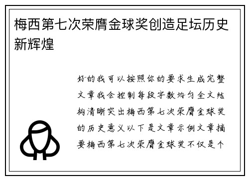 梅西第七次荣膺金球奖创造足坛历史新辉煌 梅西第七次荣膺金球奖创造足坛历史新辉煌