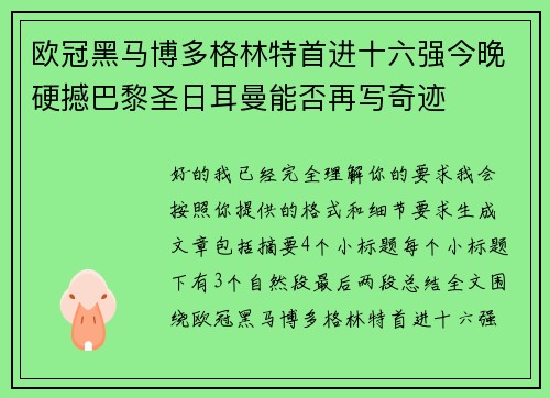 欧冠黑马博多格林特首进十六强今晚硬撼巴黎圣日耳曼能否再写奇迹 欧冠黑马博多格林特首进十六强今晚硬撼巴黎圣日耳曼能否再写奇迹