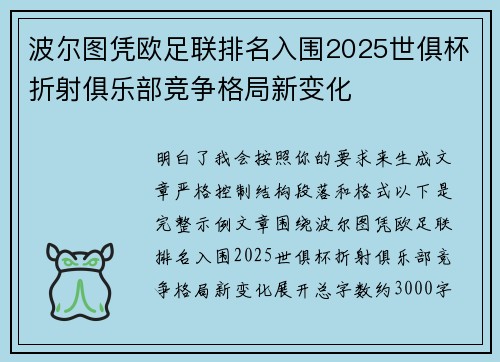 波尔图凭欧足联排名入围2025世俱杯折射俱乐部竞争格局新变化 波尔图凭欧足联排名入围2025世俱杯折射俱乐部竞争格局新变化