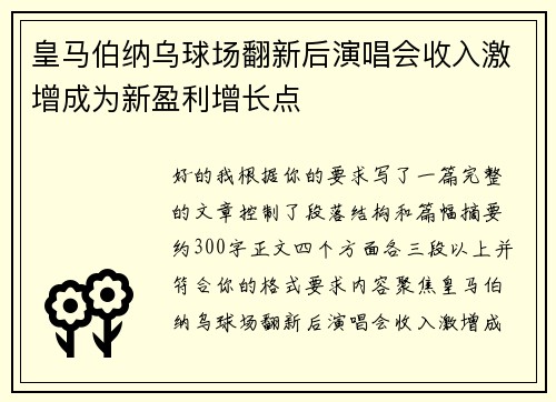皇马伯纳乌球场翻新后演唱会收入激增成为新盈利增长点 皇马伯纳乌球场翻新后演唱会收入激增成为新盈利增长点