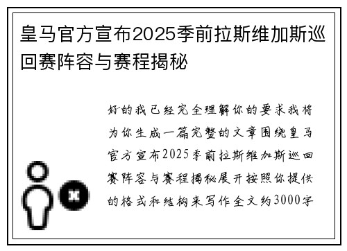 皇马官方宣布2025季前拉斯维加斯巡回赛阵容与赛程揭秘 皇马官方宣布2025季前拉斯维加斯巡回赛阵容与赛程揭秘