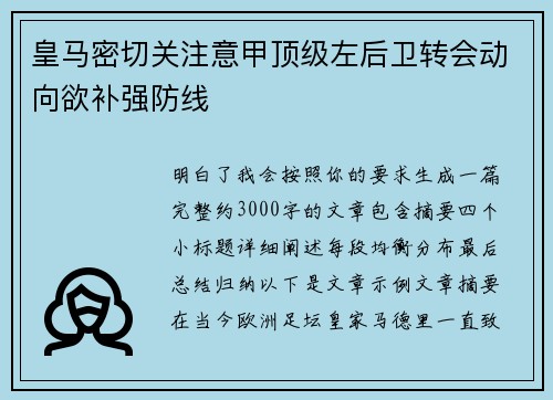 皇马密切关注意甲顶级左后卫转会动向欲补强防线 皇马密切关注意甲顶级左后卫转会动向欲补强防线