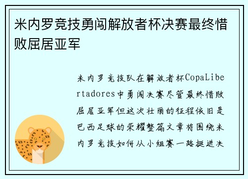 米内罗竞技勇闯解放者杯决赛最终惜败屈居亚军 米内罗竞技勇闯解放者杯决赛最终惜败屈居亚军