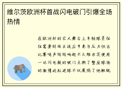 维尔茨欧洲杯首战闪电破门引爆全场热情 维尔茨欧洲杯首战闪电破门引爆全场热情