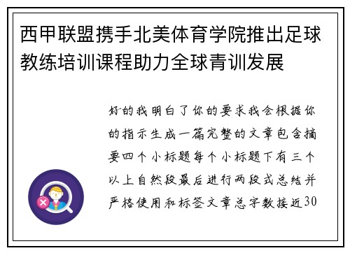 西甲联盟携手北美体育学院推出足球教练培训课程助力全球青训发展 西甲联盟携手北美体育学院推出足球教练培训课程助力全球青训发展