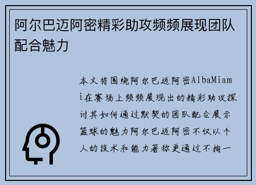 阿尔巴迈阿密精彩助攻频频展现团队配合魅力 阿尔巴迈阿密精彩助攻频频展现团队配合魅力