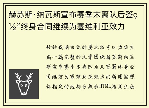 赫苏斯·纳瓦斯宣布赛季末离队后签署终身合同继续为塞维利亚效力 赫苏斯·纳瓦斯宣布赛季末离队后签署终身合同继续为塞维利亚效力