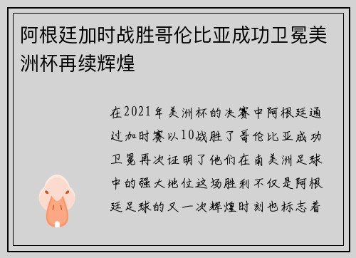 阿根廷加时战胜哥伦比亚成功卫冕美洲杯再续辉煌 阿根廷加时战胜哥伦比亚成功卫冕美洲杯再续辉煌