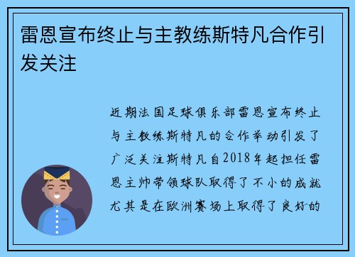 雷恩宣布终止与主教练斯特凡合作引发关注 雷恩宣布终止与主教练斯特凡合作引发关注