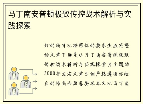 马丁南安普顿极致传控战术解析与实践探索