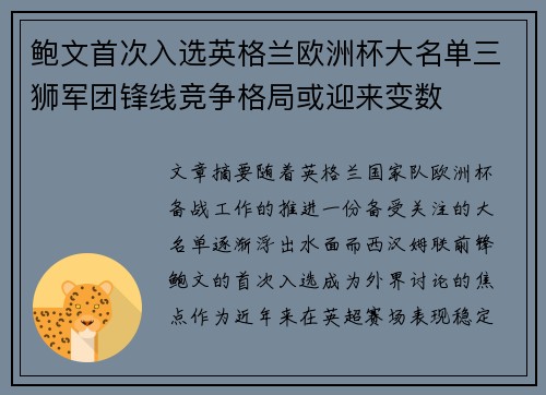 鲍文首次入选英格兰欧洲杯大名单三狮军团锋线竞争格局或迎来变数 鲍文首次入选英格兰欧洲杯大名单三狮军团锋线竞争格局或迎来变数