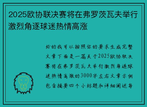 2025欧协联决赛将在弗罗茨瓦夫举行激烈角逐球迷热情高涨