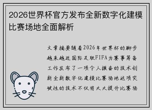 2026世界杯官方发布全新数字化建模比赛场地全面解析